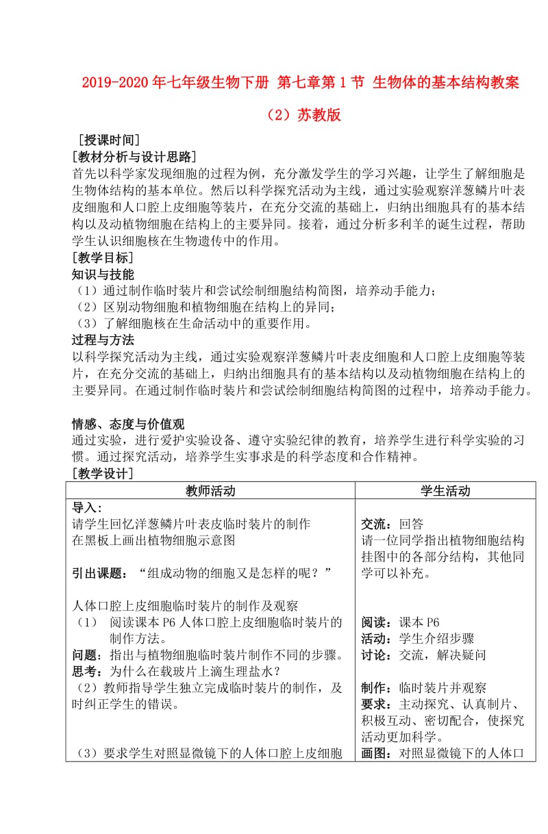 2019-2020年七年级生物下册 第七章第1节 生物体的基本结构教案（2）苏教版.doc_第1页