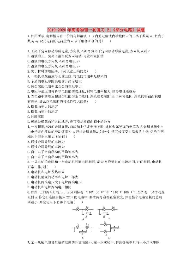 2019-2020年高考物理一轮复习 21《部分电路》试题.doc_第1页