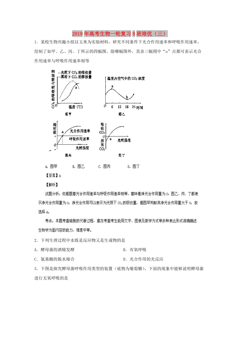 2019年高考生物一轮复习8班培优（三）.doc_第1页