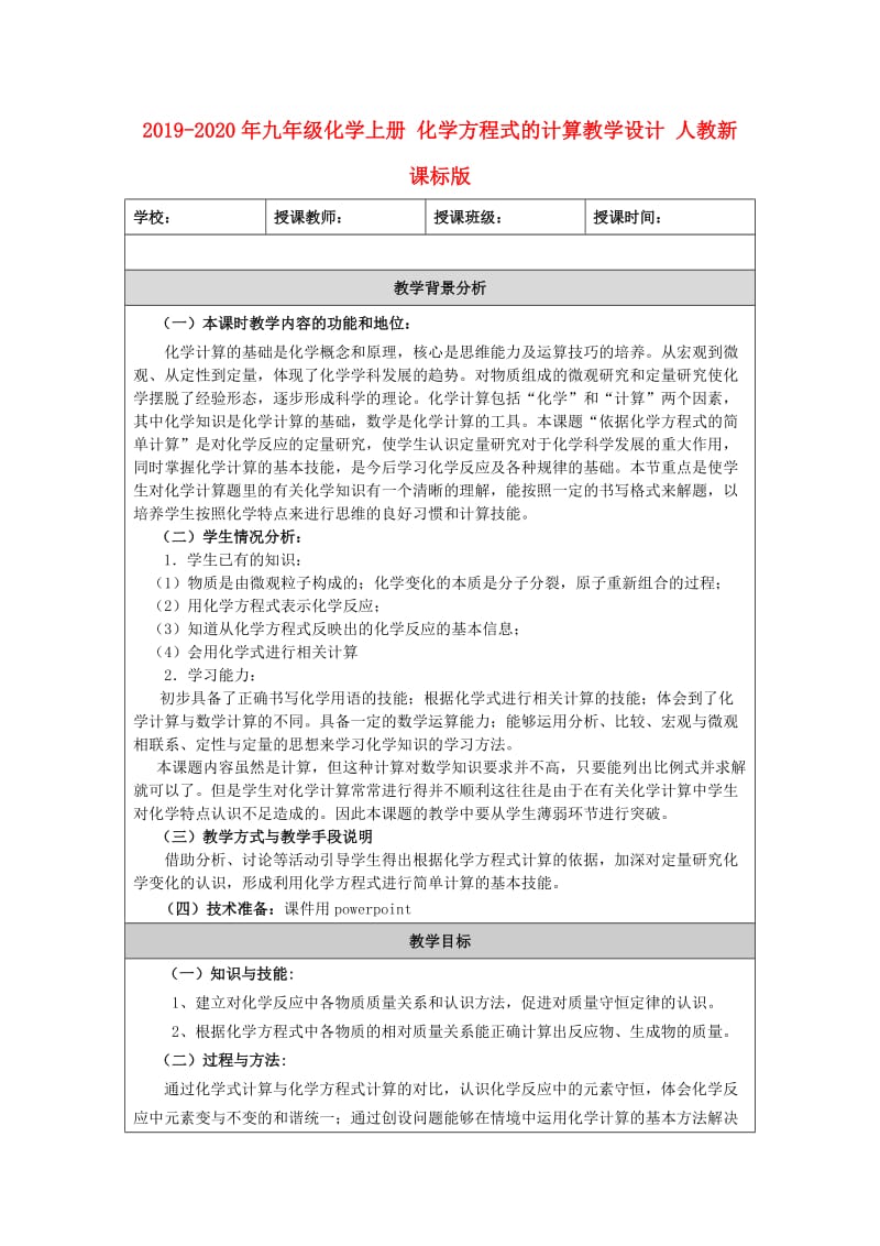 2019-2020年九年级化学上册 化学方程式的计算教学设计 人教新课标版.doc_第1页