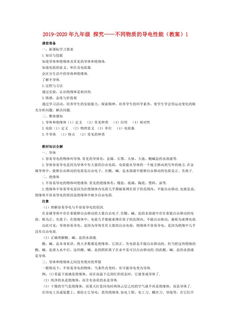 2019-2020年九年级 探究——不同物质的导电性能（教案）1.doc_第1页