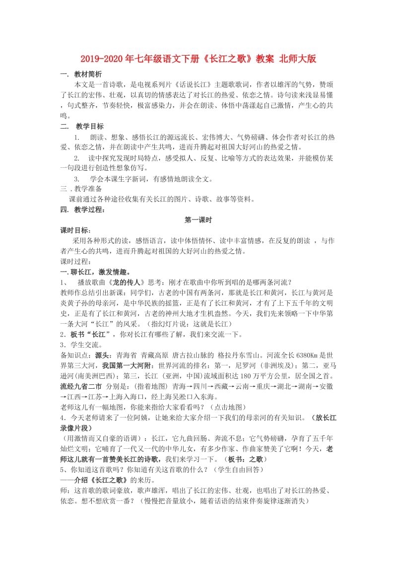 2019-2020年七年级语文下册《长江之歌》教案 北师大版.doc_第1页