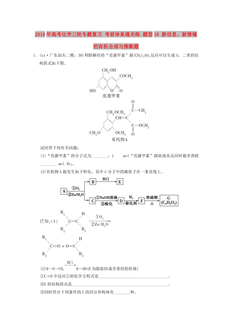 2019年高考化学三轮专题复习 考前体系通关练 题型16 新信息、新情境的有机合成与推断题.doc_第1页