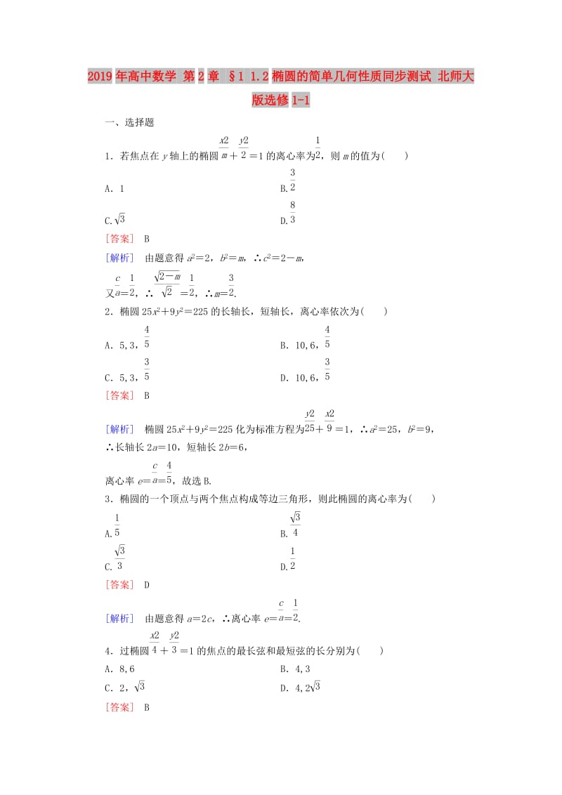 2019年高中数学 第2章 §1 1.2椭圆的简单几何性质同步测试 北师大版选修1-1.doc_第1页