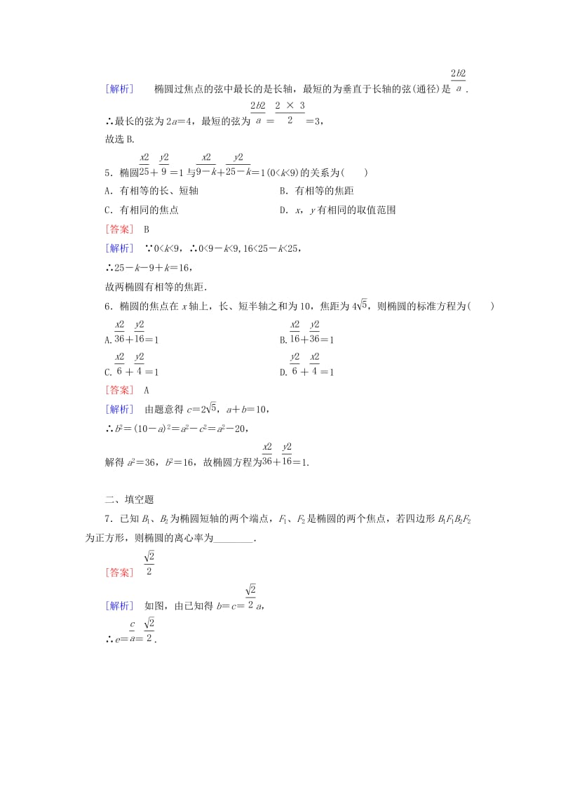 2019年高中数学 第2章 §1 1.2椭圆的简单几何性质同步测试 北师大版选修1-1.doc_第2页