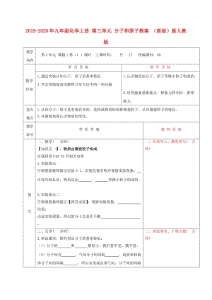 2019-2020年九年級化學(xué)上冊 第三單元 分子和原子教案 （新版）新人教版.doc