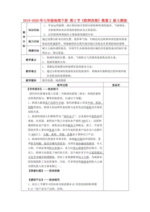 2019-2020年七年級(jí)地理下冊(cè) 第2節(jié)《歐洲西部》教案2 新人教版.doc