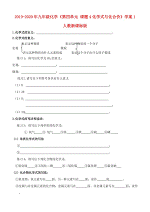 2019-2020年九年級(jí)化學(xué)《第四單元 課題4化學(xué)式與化合價(jià)》學(xué)案1 人教新課標(biāo)版.doc