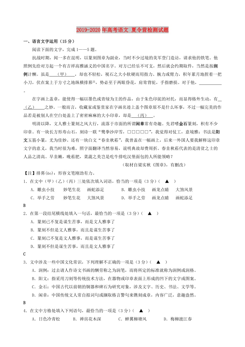 2019-2020年高考语文 夏令营检测试题.doc_第1页