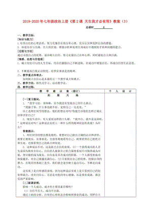 2019-2020年七年級政治上冊《第2課 天生我才必有用》教案（3）.doc