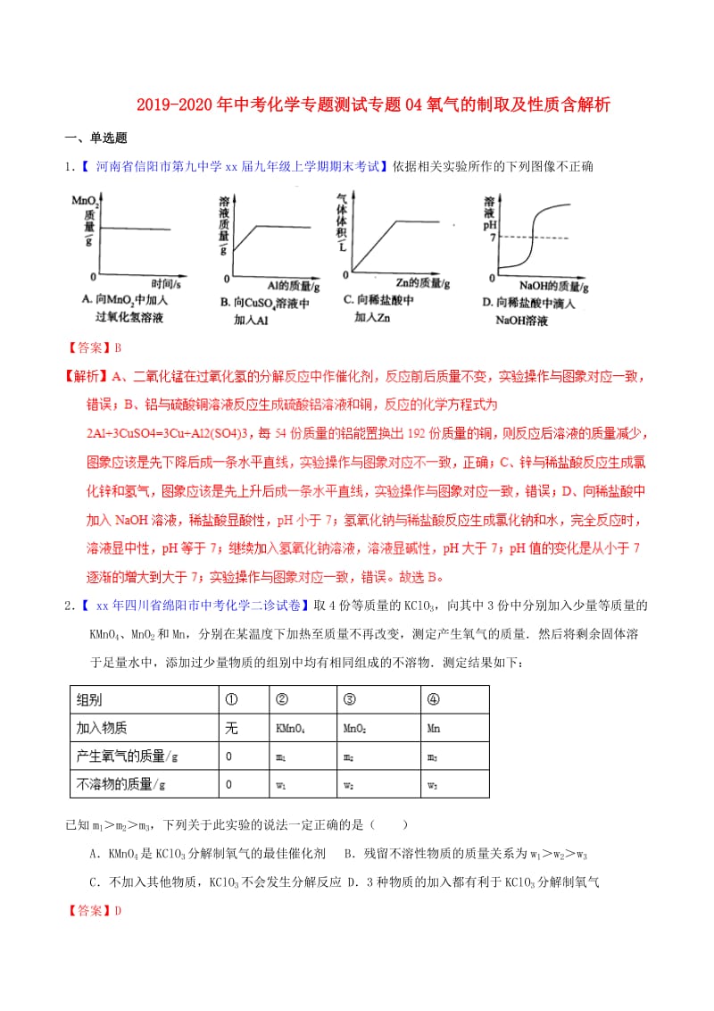 2019-2020年中考化学专题测试专题04氧气的制取及性质含解析.doc_第1页