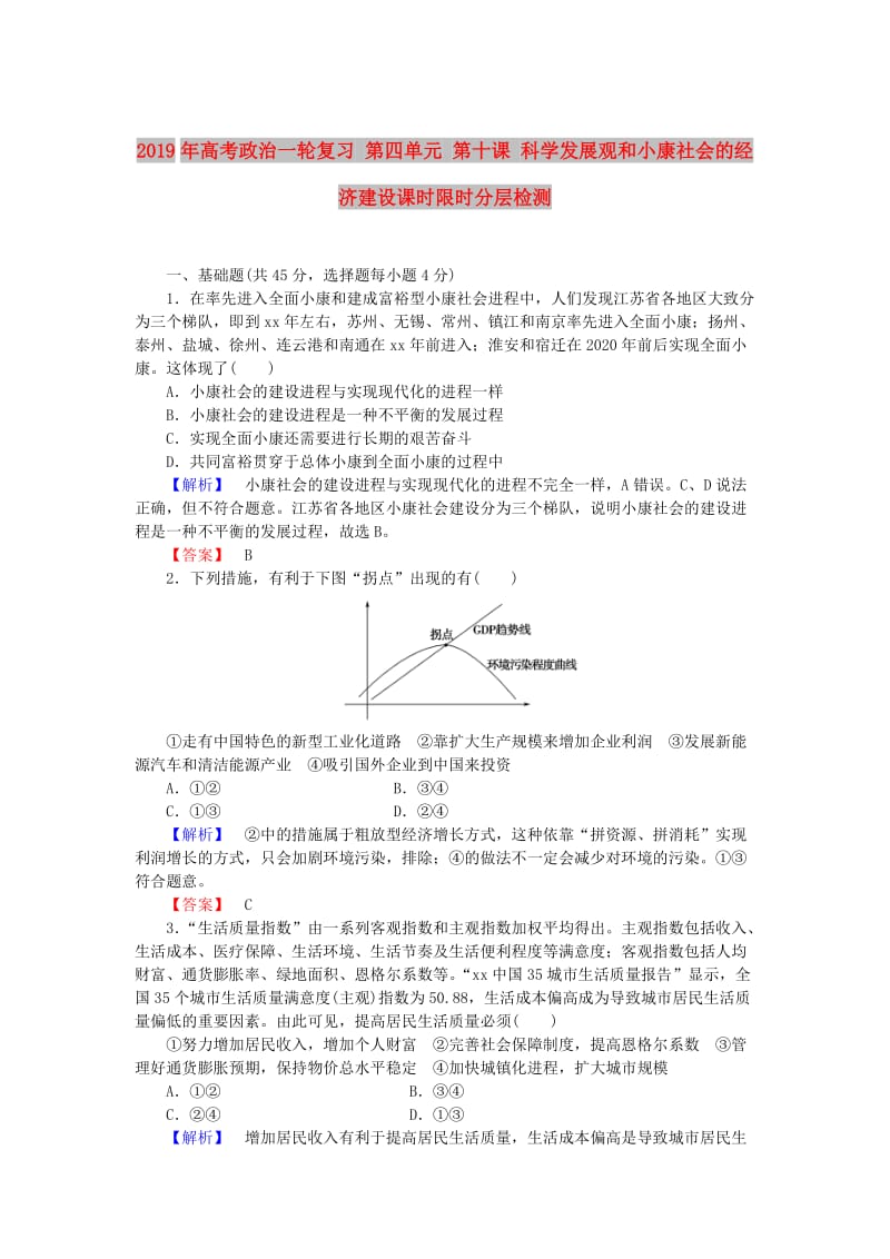 2019年高考政治一轮复习 第四单元 第十课 科学发展观和小康社会的经济建设课时限时分层检测.doc_第1页