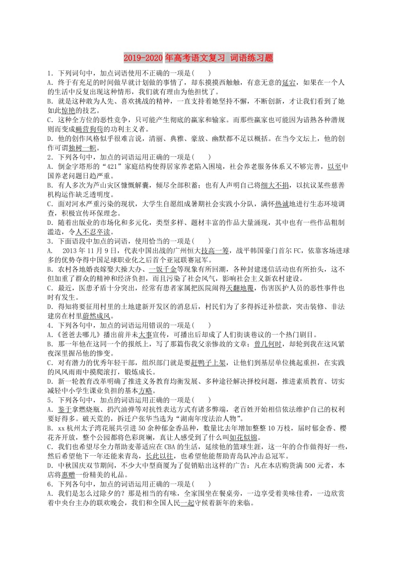 2019-2020年高考语文复习 词语练习题.doc_第1页