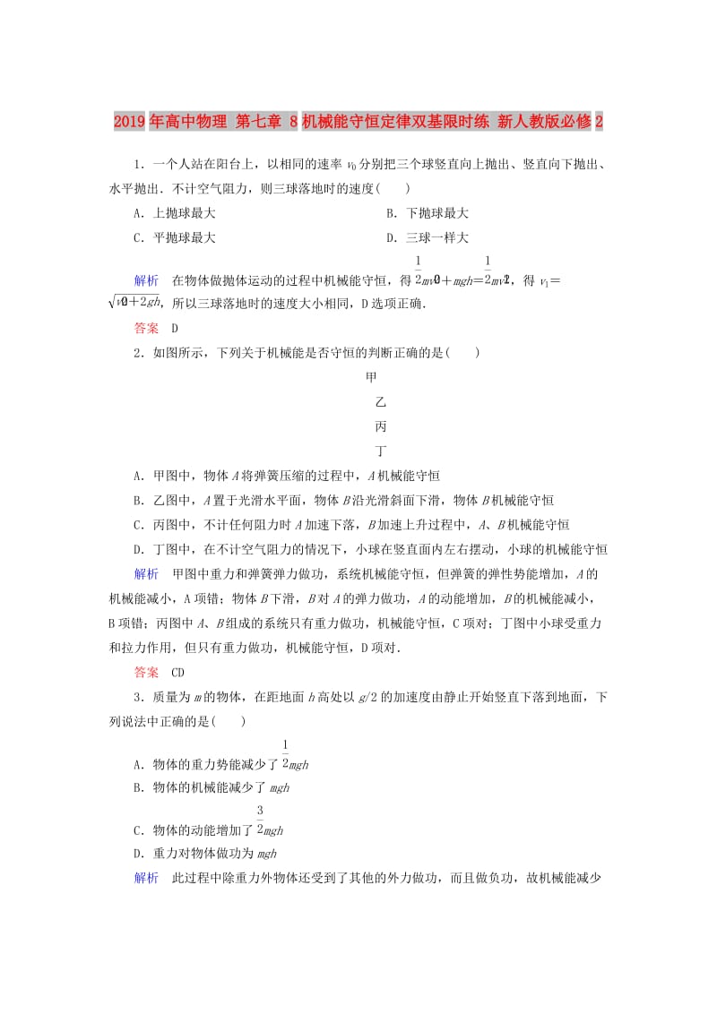 2019年高中物理 第七章 8机械能守恒定律双基限时练 新人教版必修2.doc_第1页