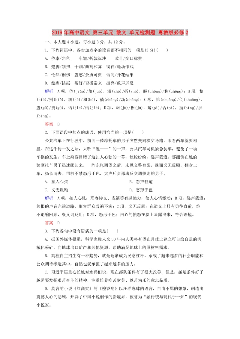 2019年高中语文 第三单元 散文 单元检测题 粤教版必修2 .doc_第1页