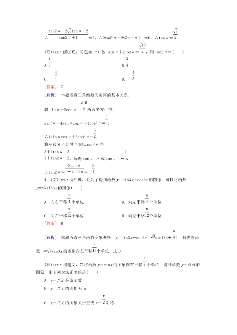 2019年高考数学二轮复习 专题2 第1讲 三角函数的概念、图象与性质素能训练（文、理）.doc_第2页