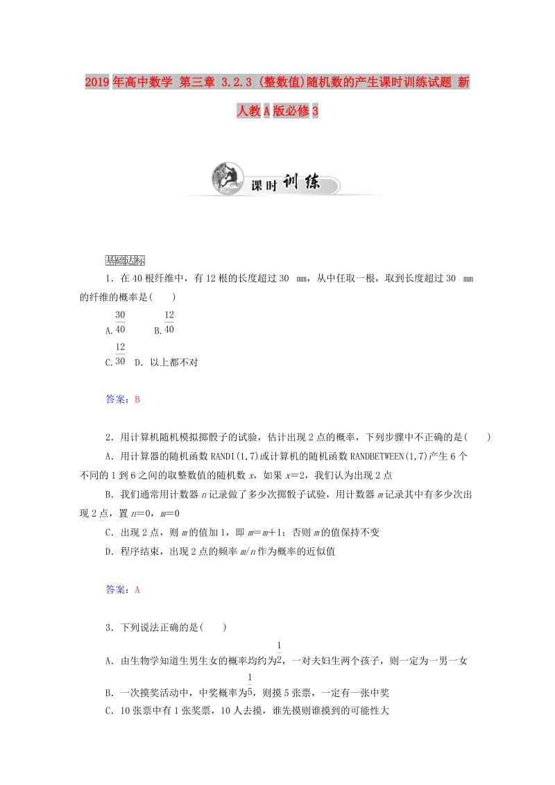 2019年高中数学 第三章 3.2.3 (整数值)随机数的产生课时训练试题 新人教A版必修3.doc_第1页