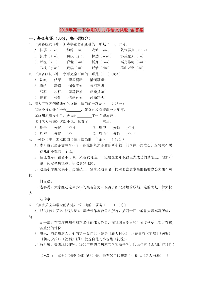 2019年高一下学期3月月考语文试题 含答案.doc_第1页