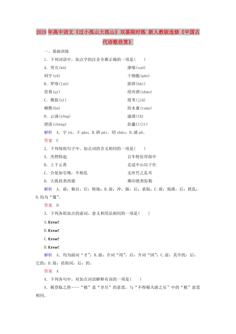 2019年高中语文《过小孤山大孤山》双基限时练 新人教版选修《中国古代诗歌欣赏》.doc_第1页