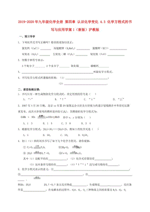 2019-2020年九年級化學(xué)全冊 第四章 認(rèn)識化學(xué)變化 4.3 化學(xué)方程式的書寫與應(yīng)用學(xué)案1（新版）滬教版.doc