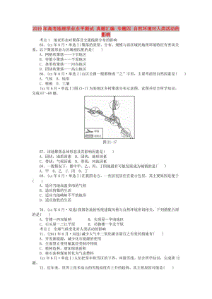 2019年高考地理學(xué)業(yè)水平測試 真題匯編 專題四 自然環(huán)境對人類活動的影響.doc