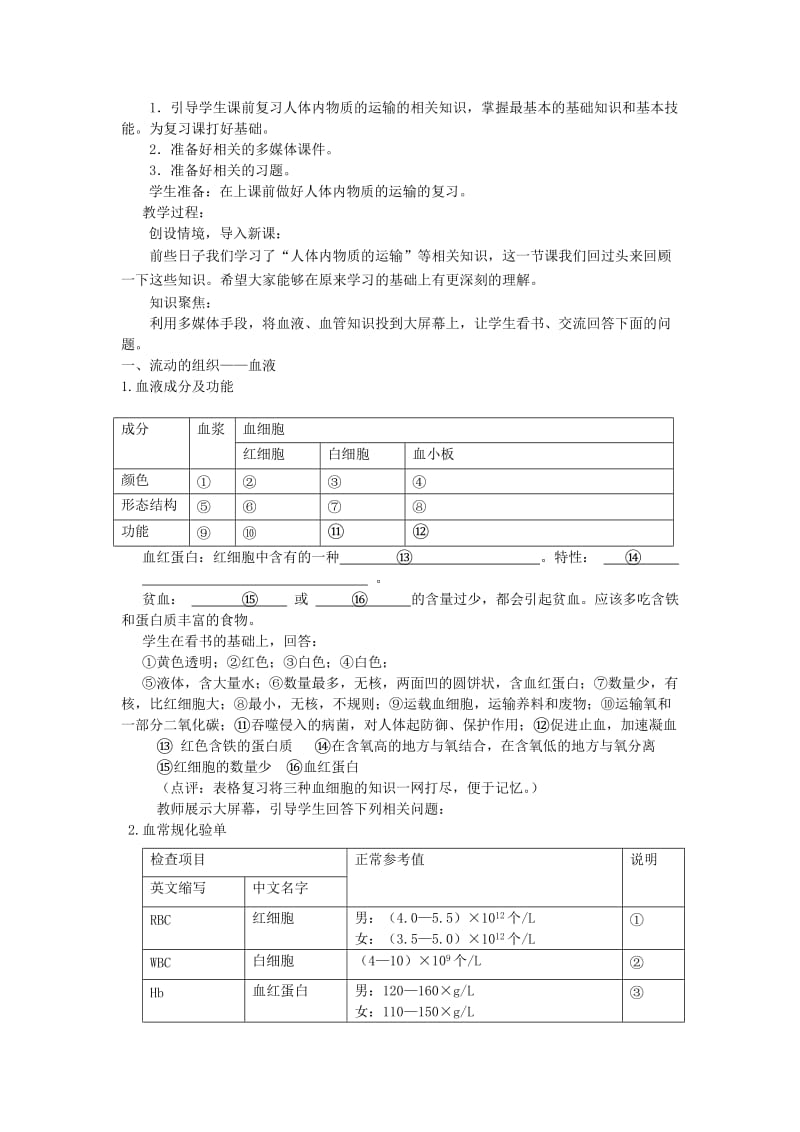 2019-2020年七年级生物下册 第四章《人体内物质的运输》复习教案 新人教版.doc_第2页