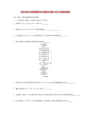 2019-2020年高考數(shù)學大一輪復習 鎖定128分 強化訓練五.doc