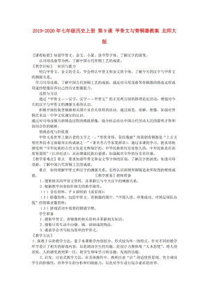 2019-2020年七年級(jí)歷史上冊(cè) 第9課 甲骨文與青銅器教案 北師大版.doc