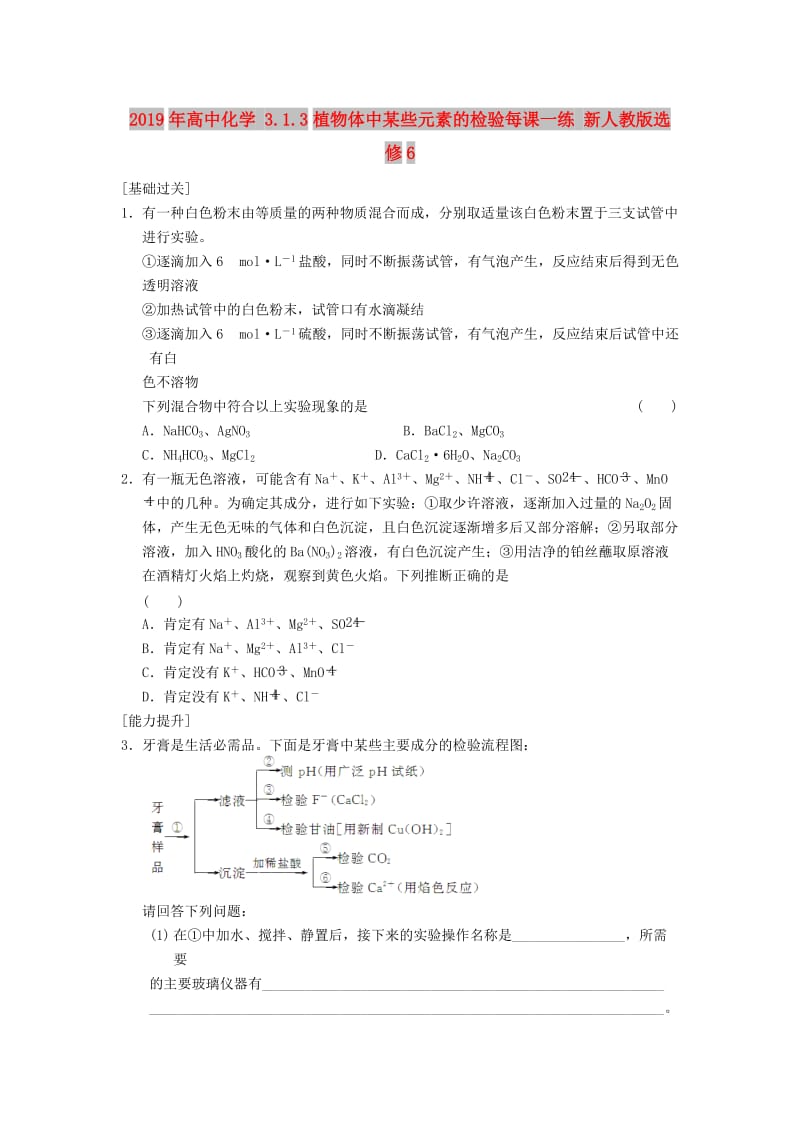 2019年高中化学 3.1.3植物体中某些元素的检验每课一练 新人教版选修6.doc_第1页