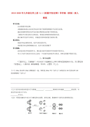 2019-2020年九年級(jí)化學(xué)上冊(cè) 5.1《質(zhì)量守恒定律》導(dǎo)學(xué)案（新版）新人教版.doc