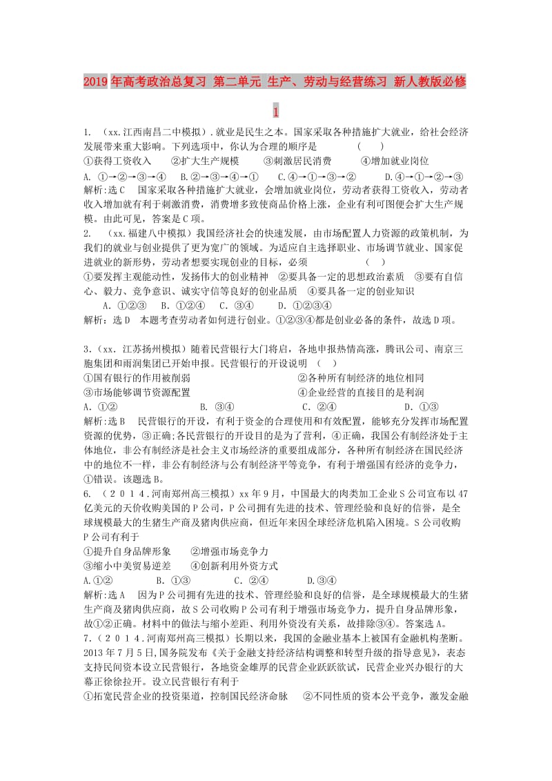 2019年高考政治总复习 第二单元 生产、劳动与经营练习 新人教版必修1.doc_第1页