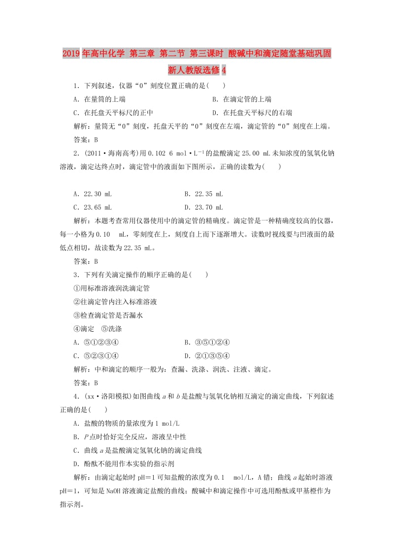 2019年高中化学 第三章 第二节 第三课时 酸碱中和滴定随堂基础巩固 新人教版选修4.doc_第1页