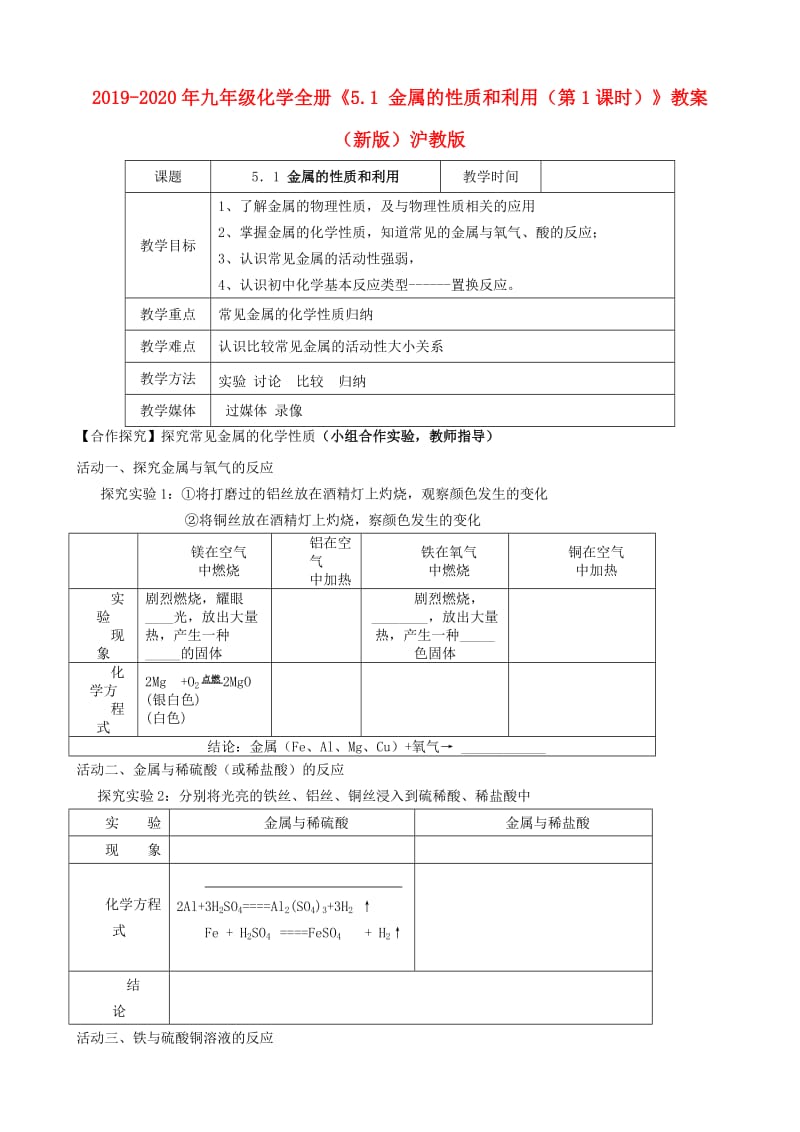 2019-2020年九年级化学全册《5.1 金属的性质和利用（第1课时）》教案 （新版）沪教版.doc_第1页