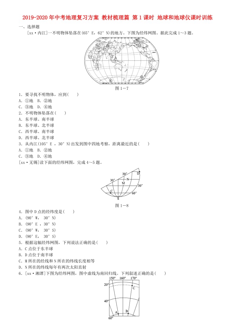 2019-2020年中考地理复习方案 教材梳理篇 第1课时 地球和地球仪课时训练.doc_第1页