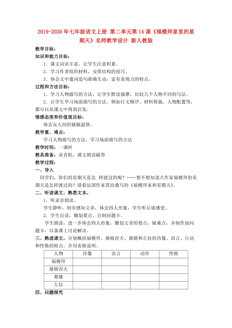 2019-2020年七年级语文上册 第二单元第14课《福楼拜家里的星期天》名师教学设计 新人教版.doc_第1页