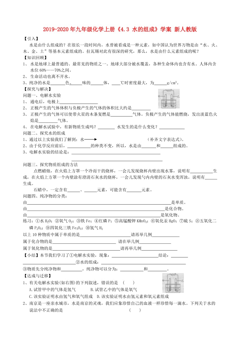 2019-2020年九年级化学上册《4.3 水的组成》学案 新人教版.doc_第1页