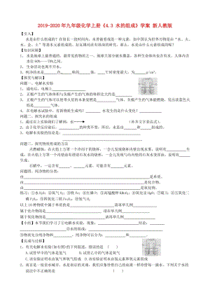 2019-2020年九年級(jí)化學(xué)上冊(cè)《4.3 水的組成》學(xué)案 新人教版.doc