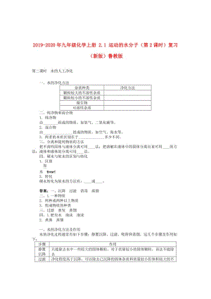 2019-2020年九年級(jí)化學(xué)上冊(cè) 2.1 運(yùn)動(dòng)的水分子（第2課時(shí)）復(fù)習(xí) （新版）魯教版.doc