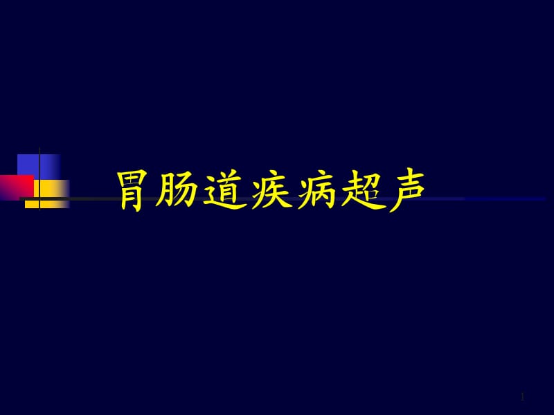 胃肠道疾病超声诊断ppt课件_第1页