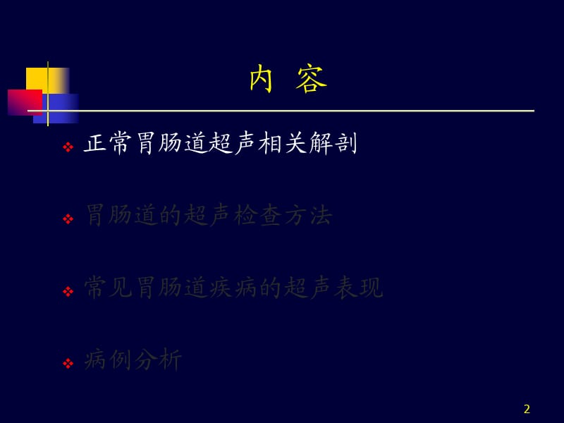 胃肠道疾病超声诊断ppt课件_第2页