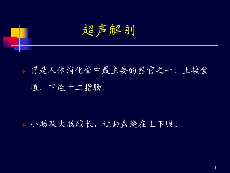 胃肠道疾病超声诊断ppt课件_第3页