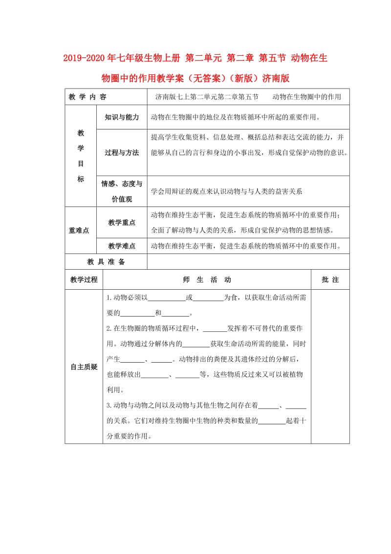 2019-2020年七年级生物上册 第二单元 第二章 第五节 动物在生物圈中的作用教学案（无答案）（新版）济南版.doc_第1页