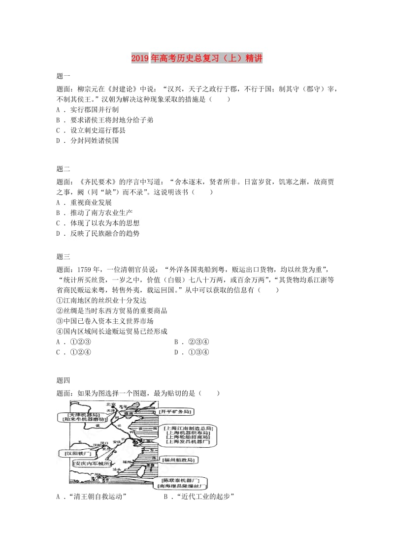 2019年高考历史总复习（上）精讲.doc_第1页