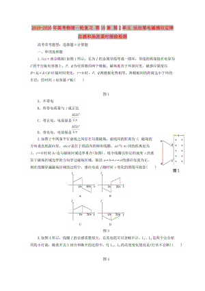 2019-2020年高考物理一輪復(fù)習(xí) 第10章 第2單元 法拉第電磁感應(yīng)定律 自感和渦流課時(shí)跟蹤檢測(cè).doc