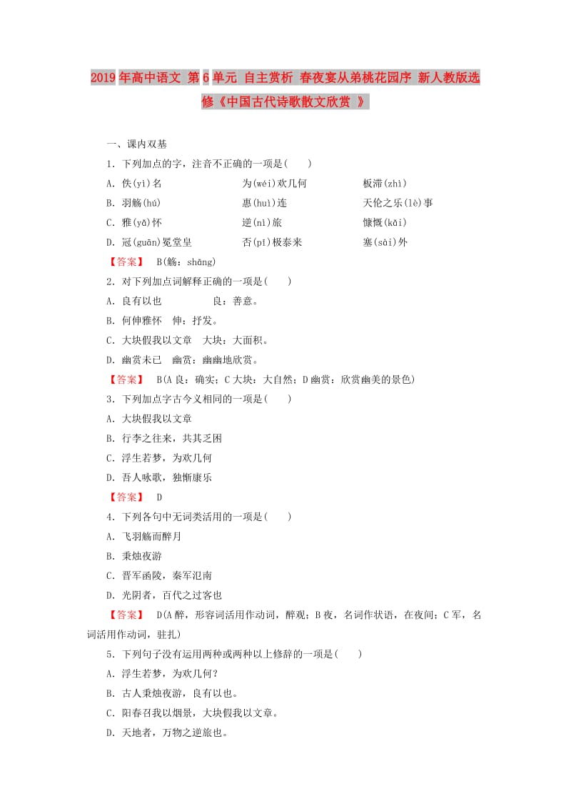 2019年高中语文 第6单元 自主赏析 春夜宴从弟桃花园序 新人教版选修《中国古代诗歌散文欣赏 》 .doc_第1页