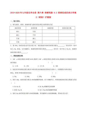 2019-2020年九年級(jí)化學(xué)全冊 第六章 溶解現(xiàn)象 6.2 溶液組成的表示學(xué)案2（新版）滬教版.doc