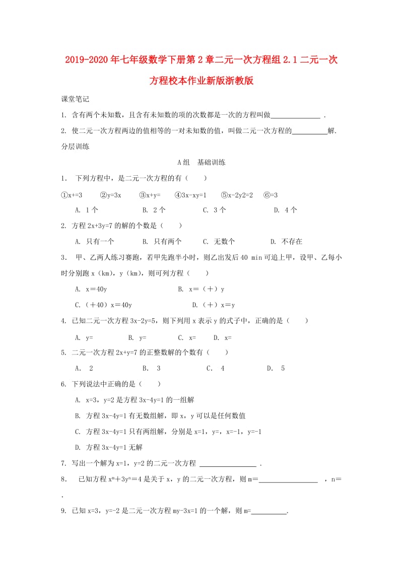 2019-2020年七年级数学下册第2章二元一次方程组2.1二元一次方程校本作业新版浙教版.doc_第1页