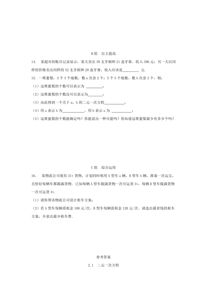 2019-2020年七年级数学下册第2章二元一次方程组2.1二元一次方程校本作业新版浙教版.doc_第3页