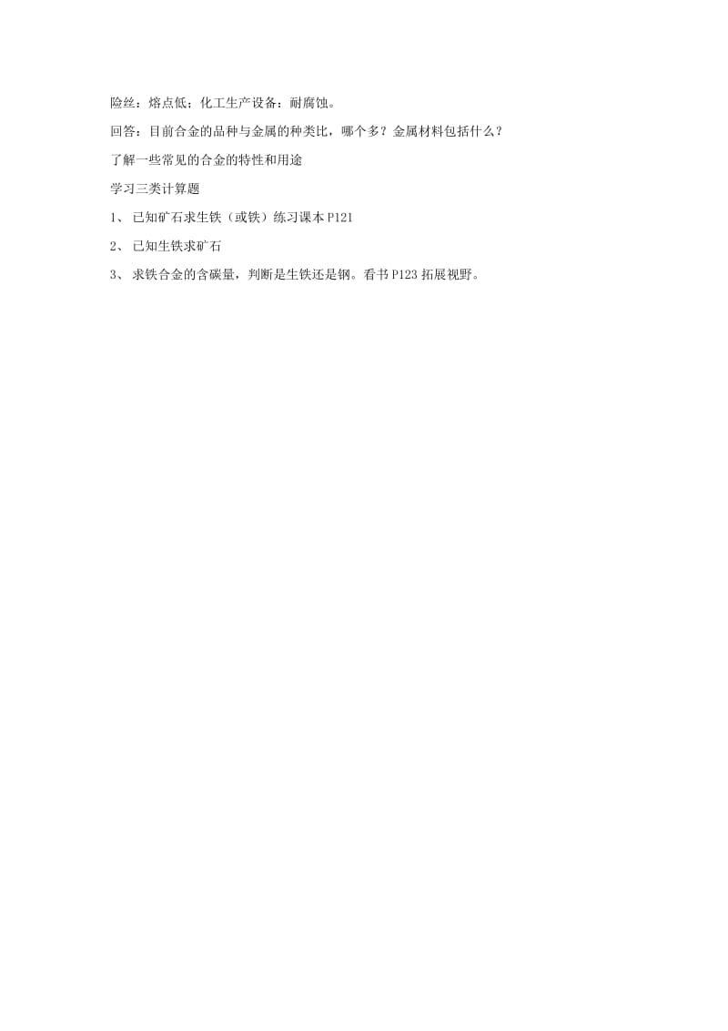 2019-2020年九年级化学 第五章 第二节 铁的冶炼合金（共3课时）教案 沪教版.doc_第3页