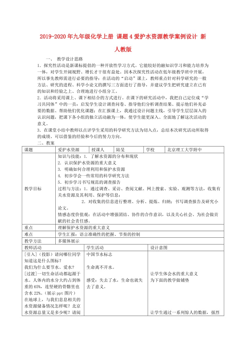 2019-2020年九年级化学上册 课题4爱护水资源教学案例设计 新人教版.doc_第1页